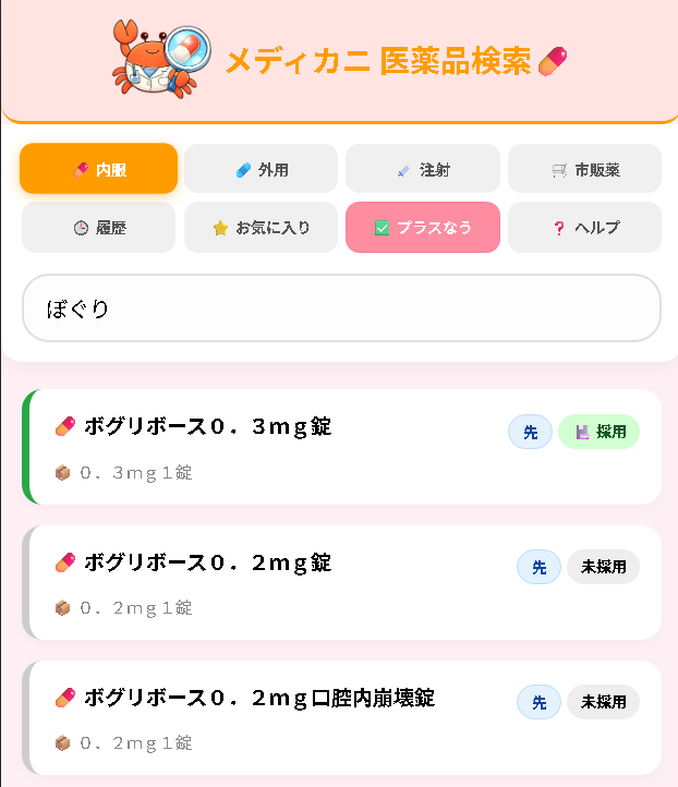 内服薬の検索