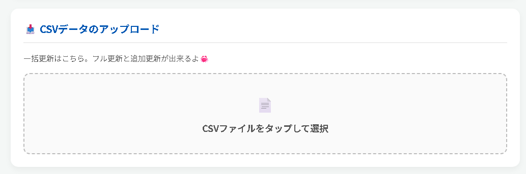 CSVアップロード画面