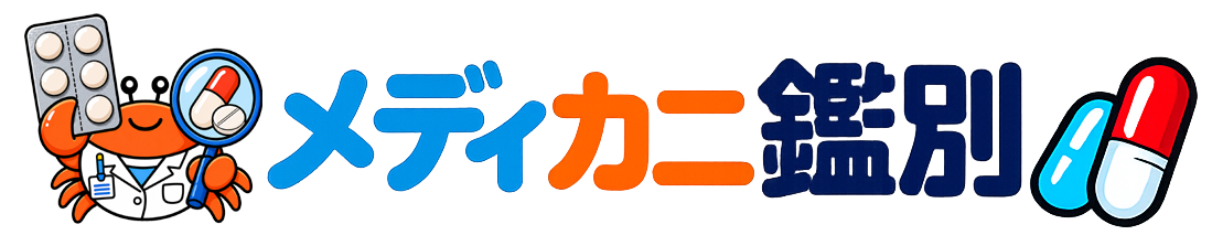 メディカニ鑑別