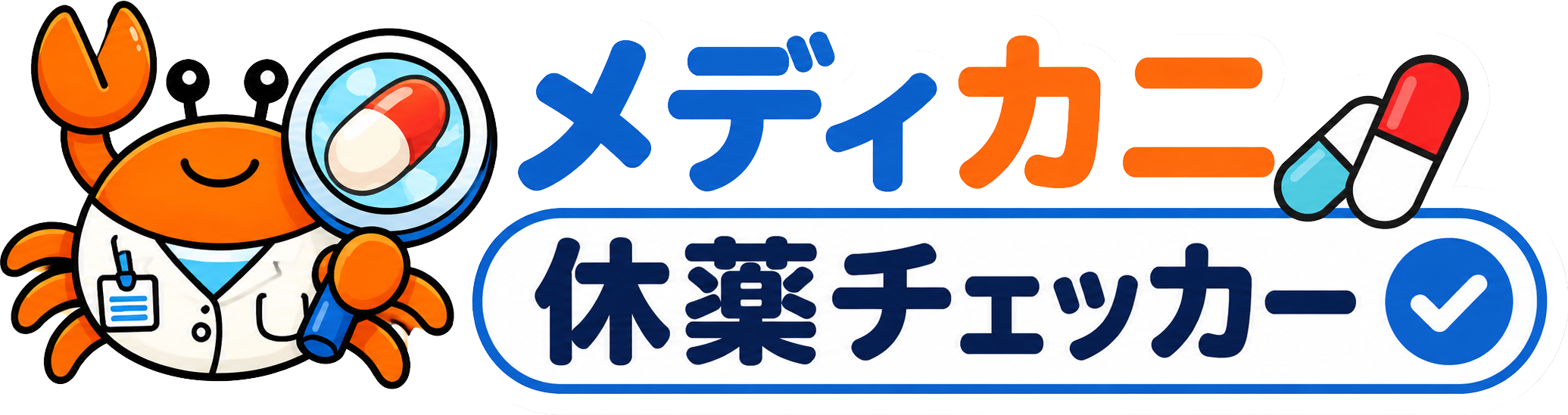メディカニ休薬チェッカー