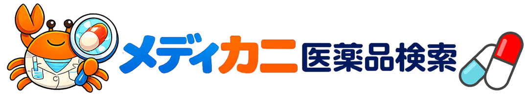 メディカニ 医薬品検索
